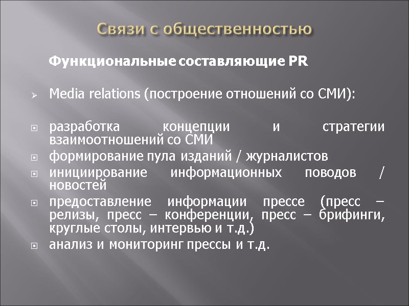 Связи с общественностью  Функциональные составляющие PR  Media relations (построение отношений со СМИ):